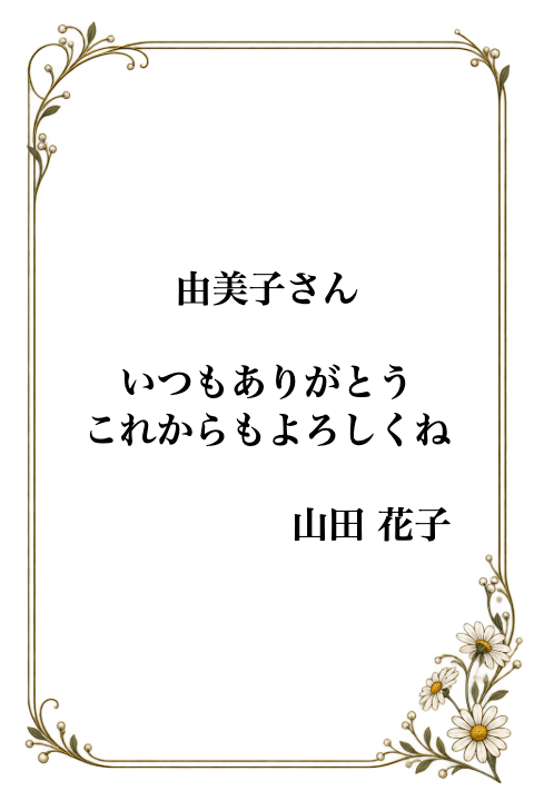 マーガレットのフレームに、由美子さんへのメッセージと右寄せの山田花子を入れた完成例