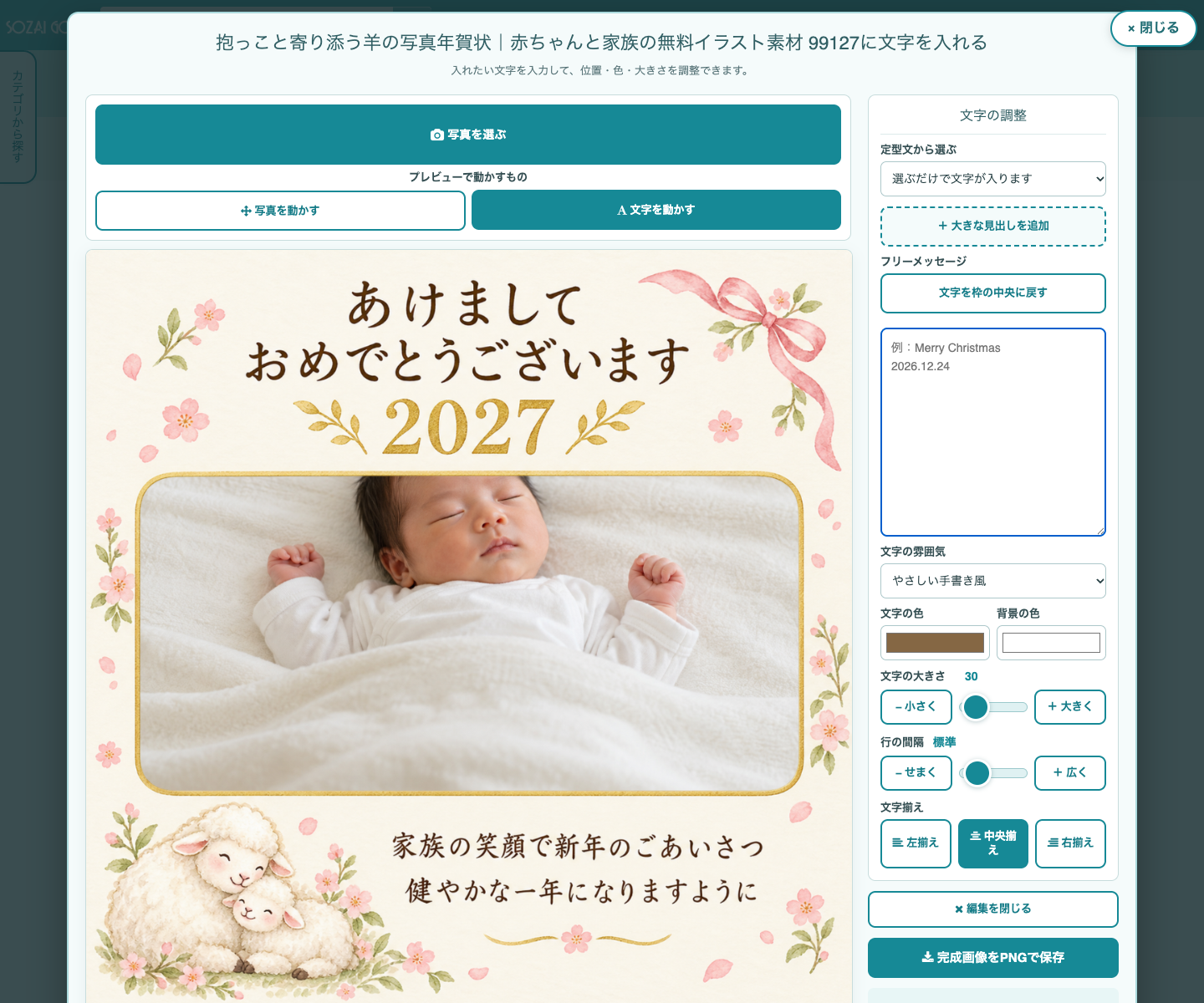 素材Goodで赤ちゃんの写真で新年と出産報告を作る編集画面