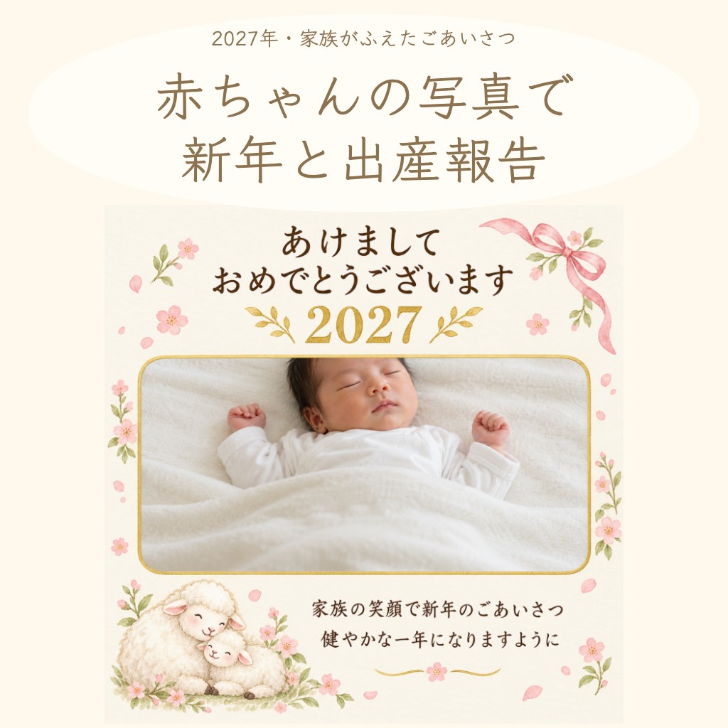 出産報告を兼ねた2027年の写真年賀状｜赤ちゃんの無料フレームとやさしい文例