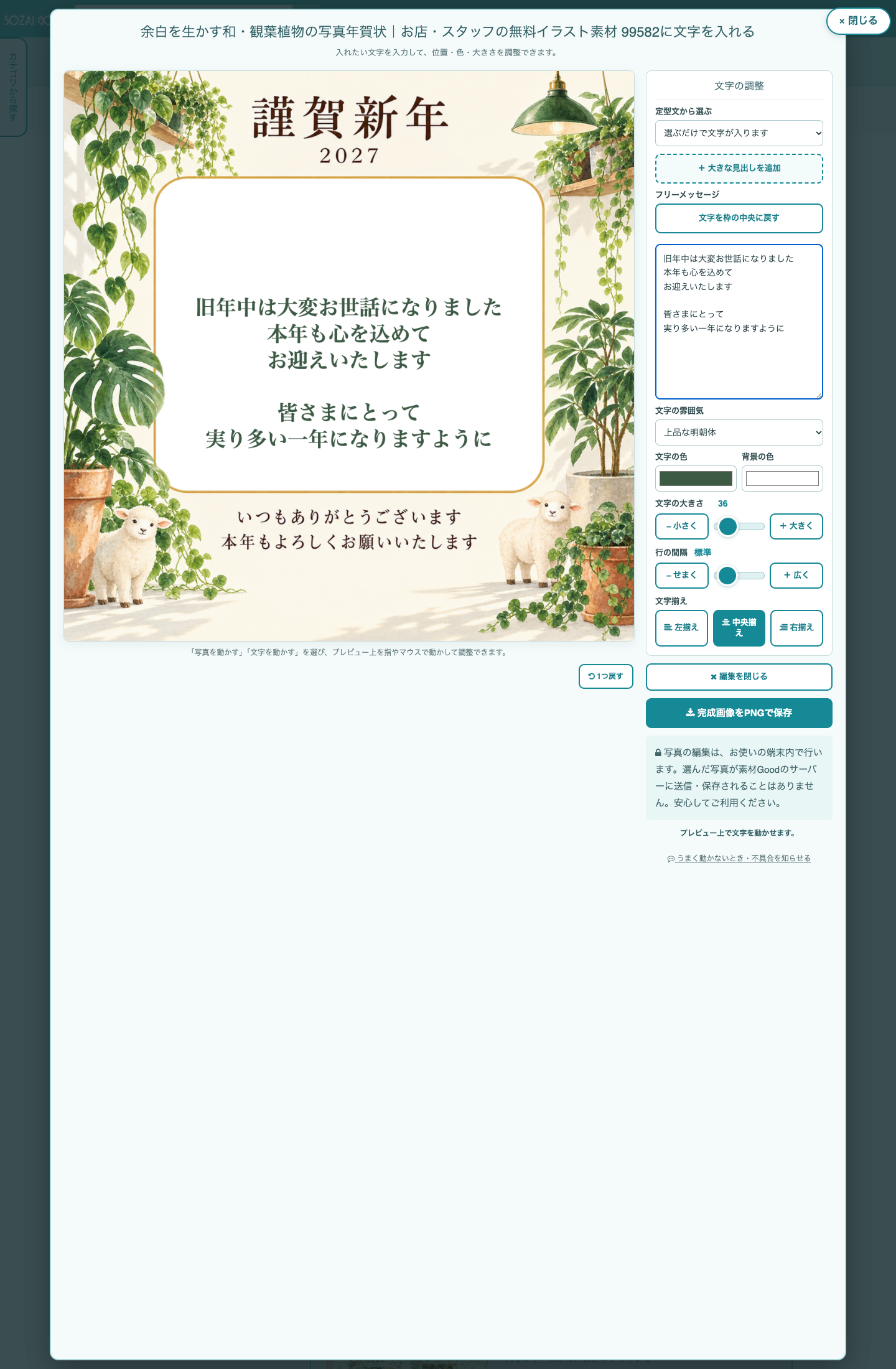 素材Goodでお店から届ける新年のごあいさつを作る編集画面