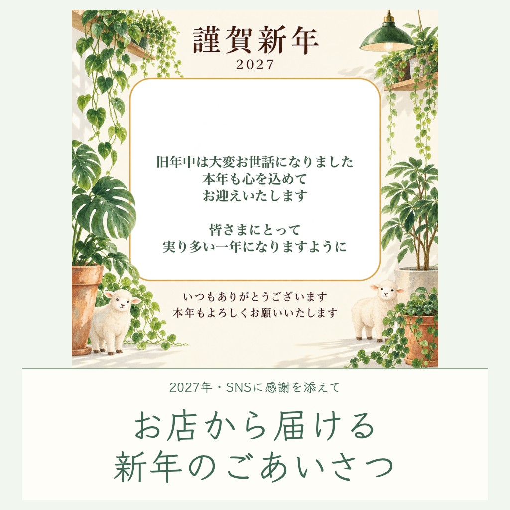 お店の新年の挨拶画像を無料作成｜2027年のSNS投稿に使える例文とフレーム