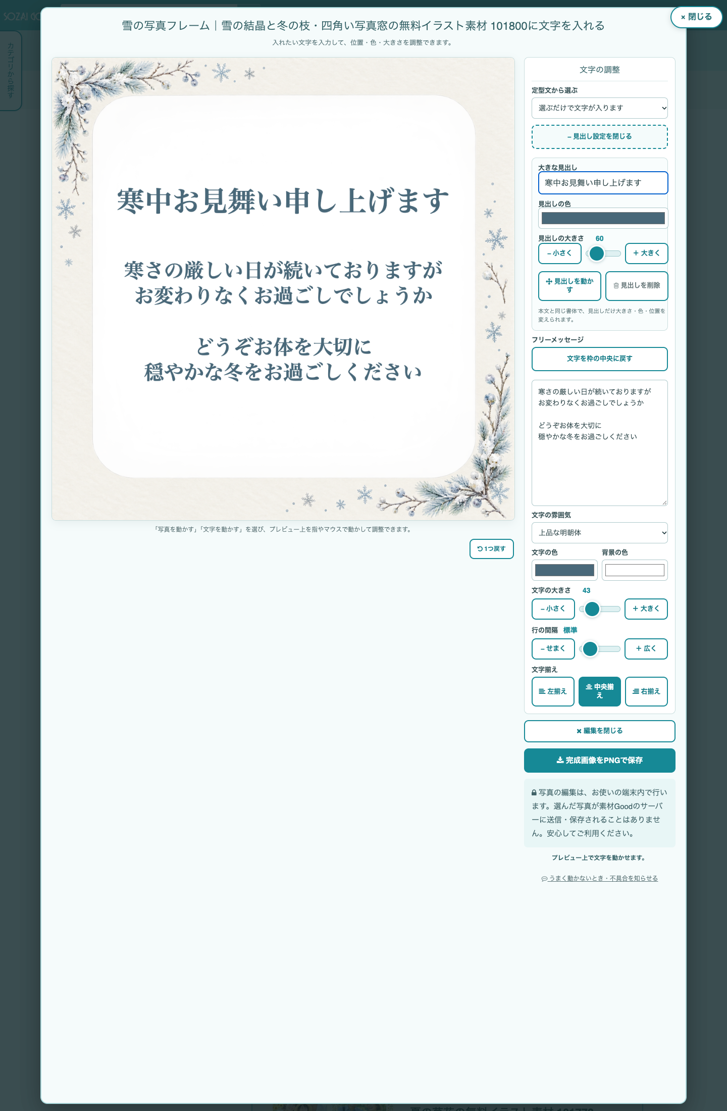 素材Goodで雪のフレームで寒中見舞いを作る編集画面