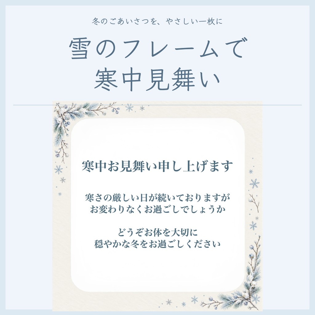 寒中見舞いのカードを無料フレームで作る｜雪の結晶と読みやすい挨拶文例