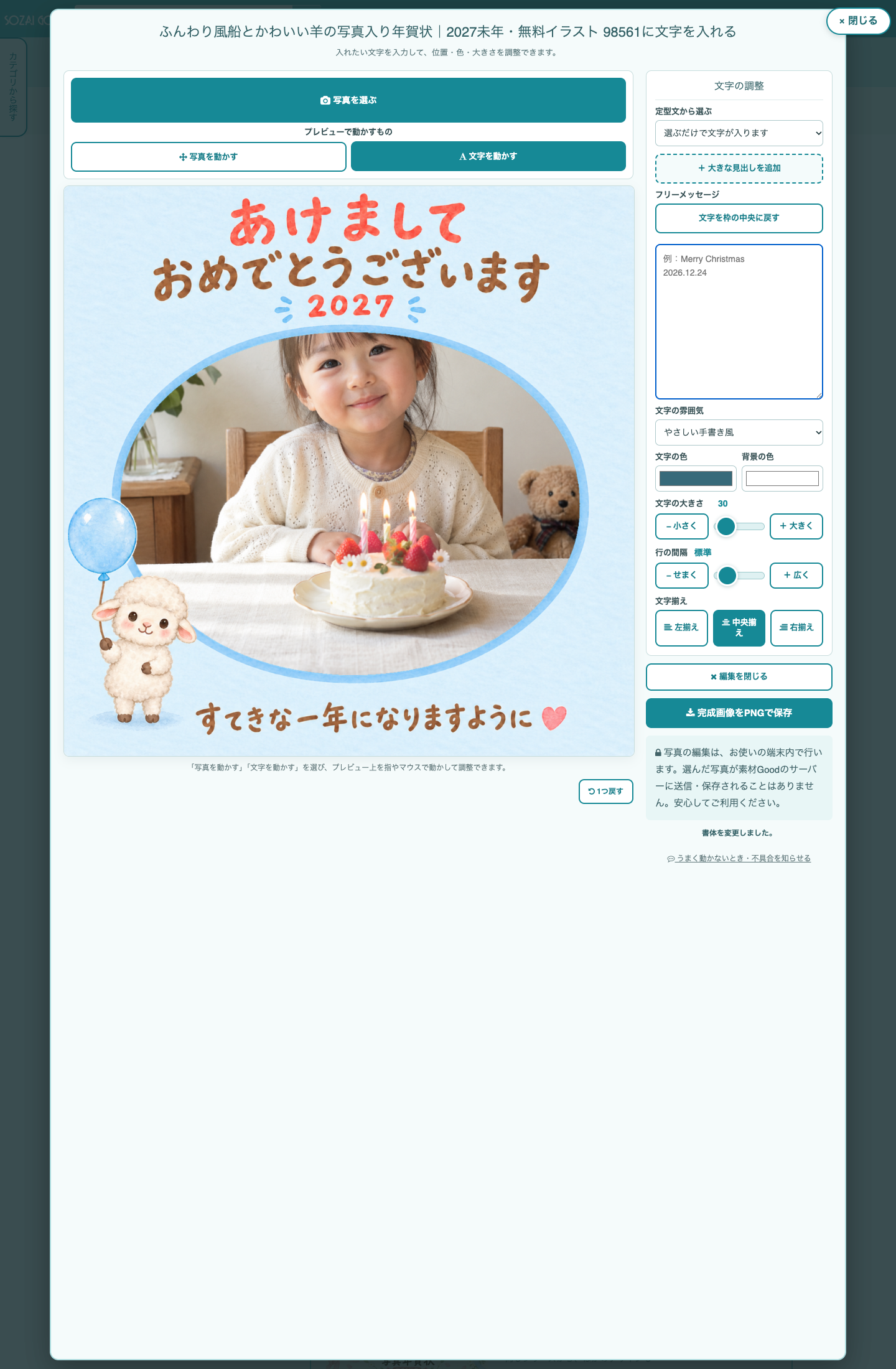 素材GoodでLINEで届ける写真年賀状を作る編集画面
