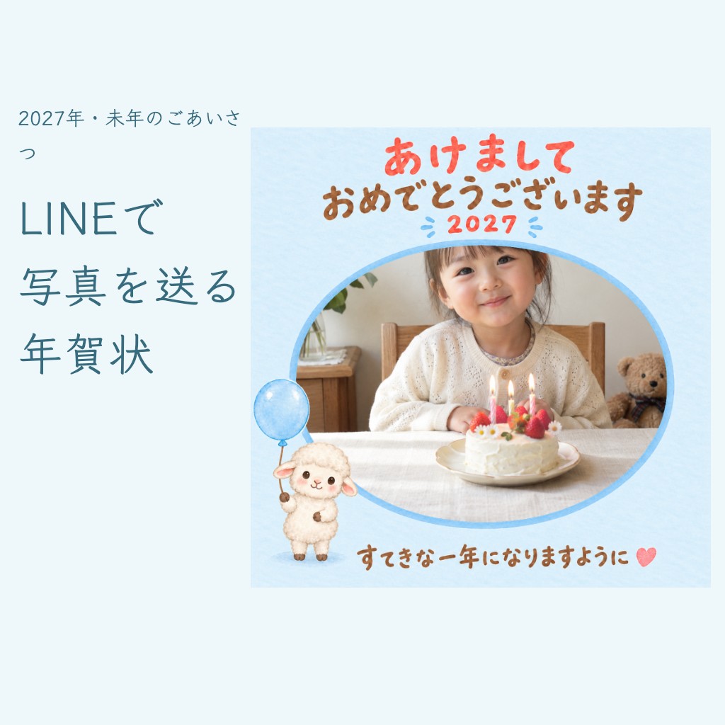 2027年のLINE年賀状を写真入りで無料作成｜羊のフレームで新年のごあいさつ