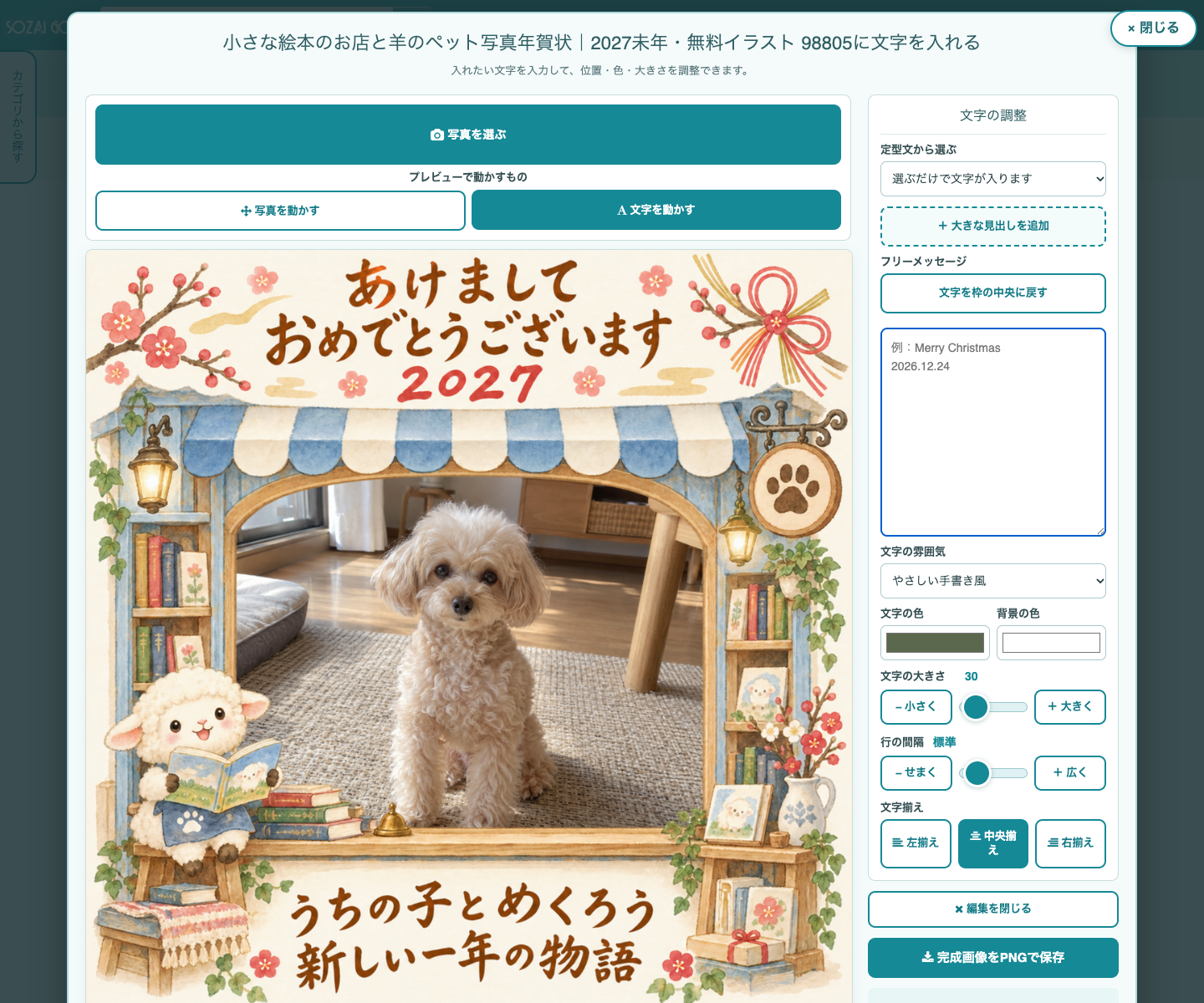 素材Goodでうちの子が主役写真の年賀状を作る編集画面