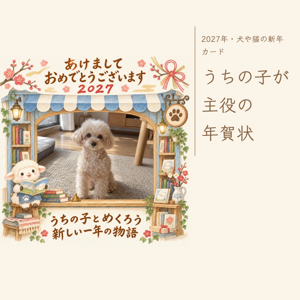 犬・猫の写真で2027年の年賀状を無料作成｜うちの子が主役のかわいい羊フレーム