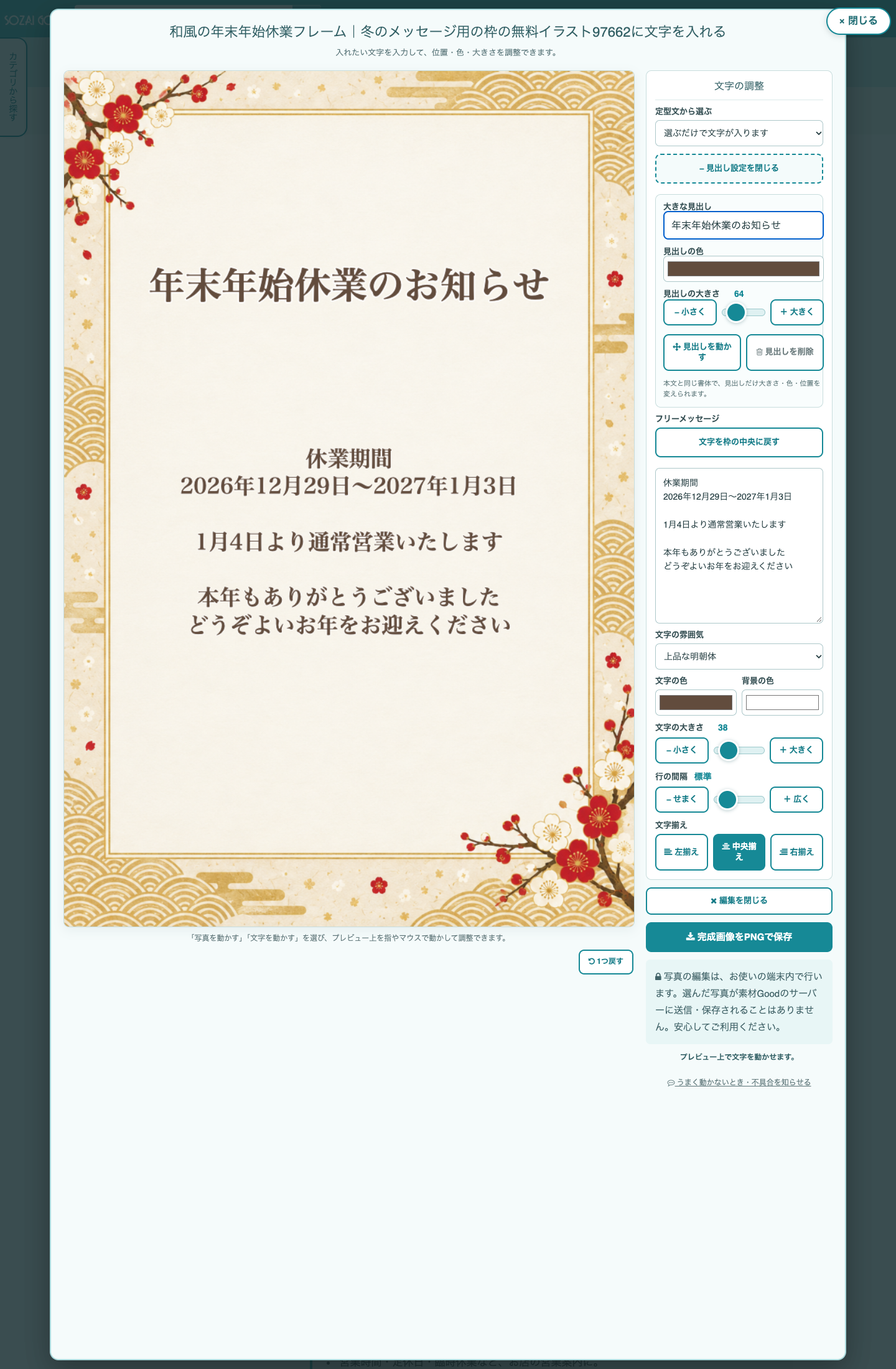 素材Goodでお店の年末年始休業のお知らせを作る編集画面