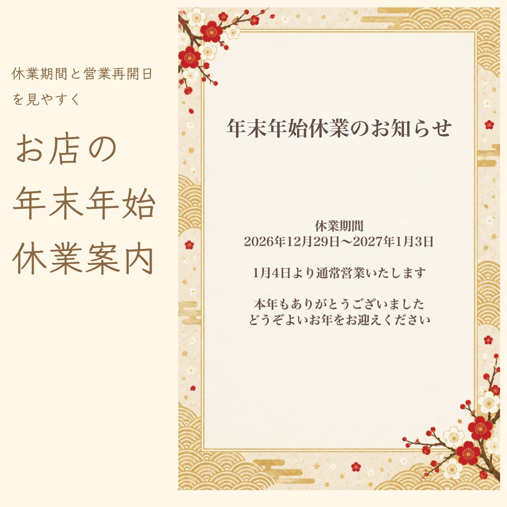 年末年始休業のお知らせを無料で作る｜お店の案内に使えるフレームと例文