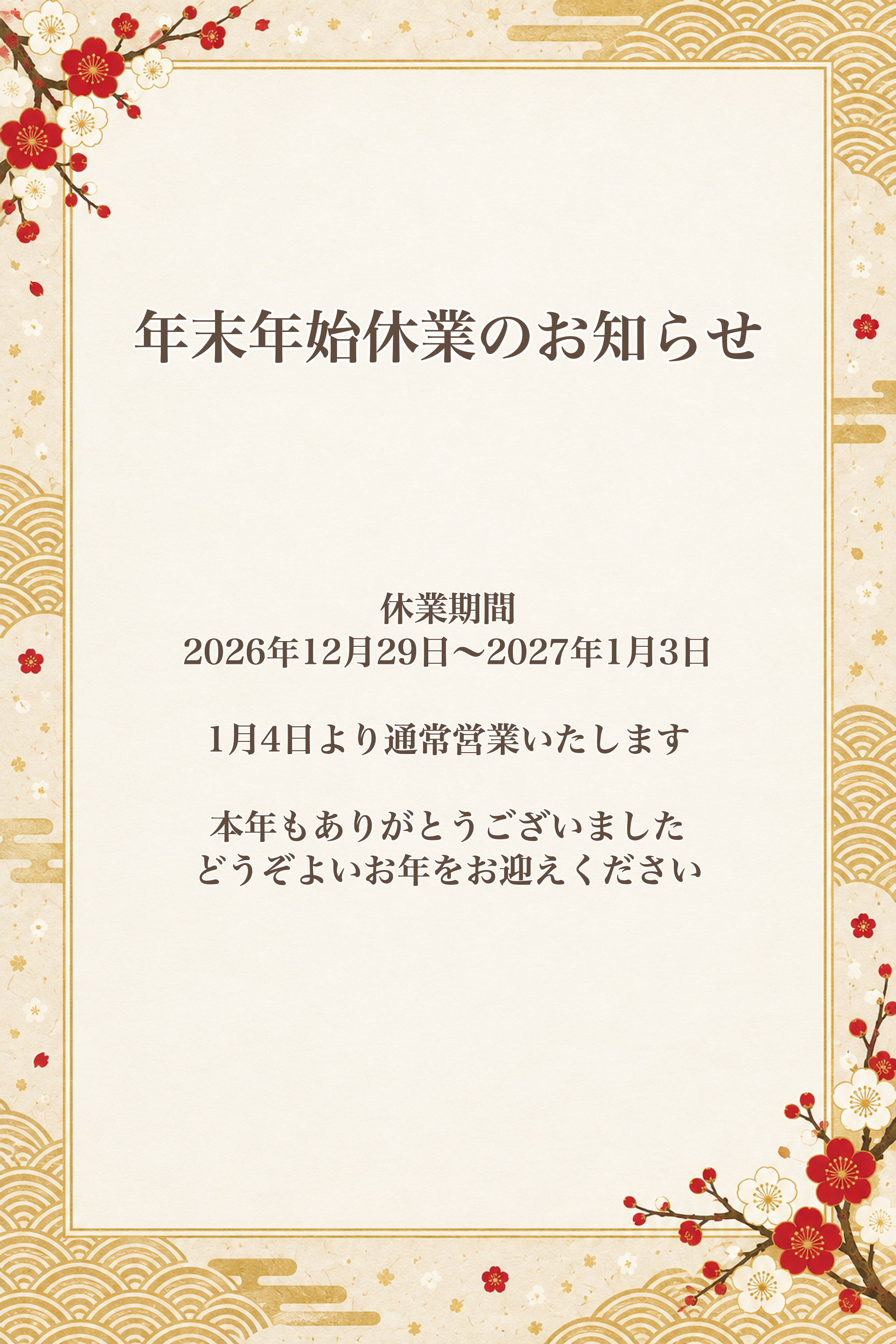 お店の年末年始休業のお知らせの完成例
