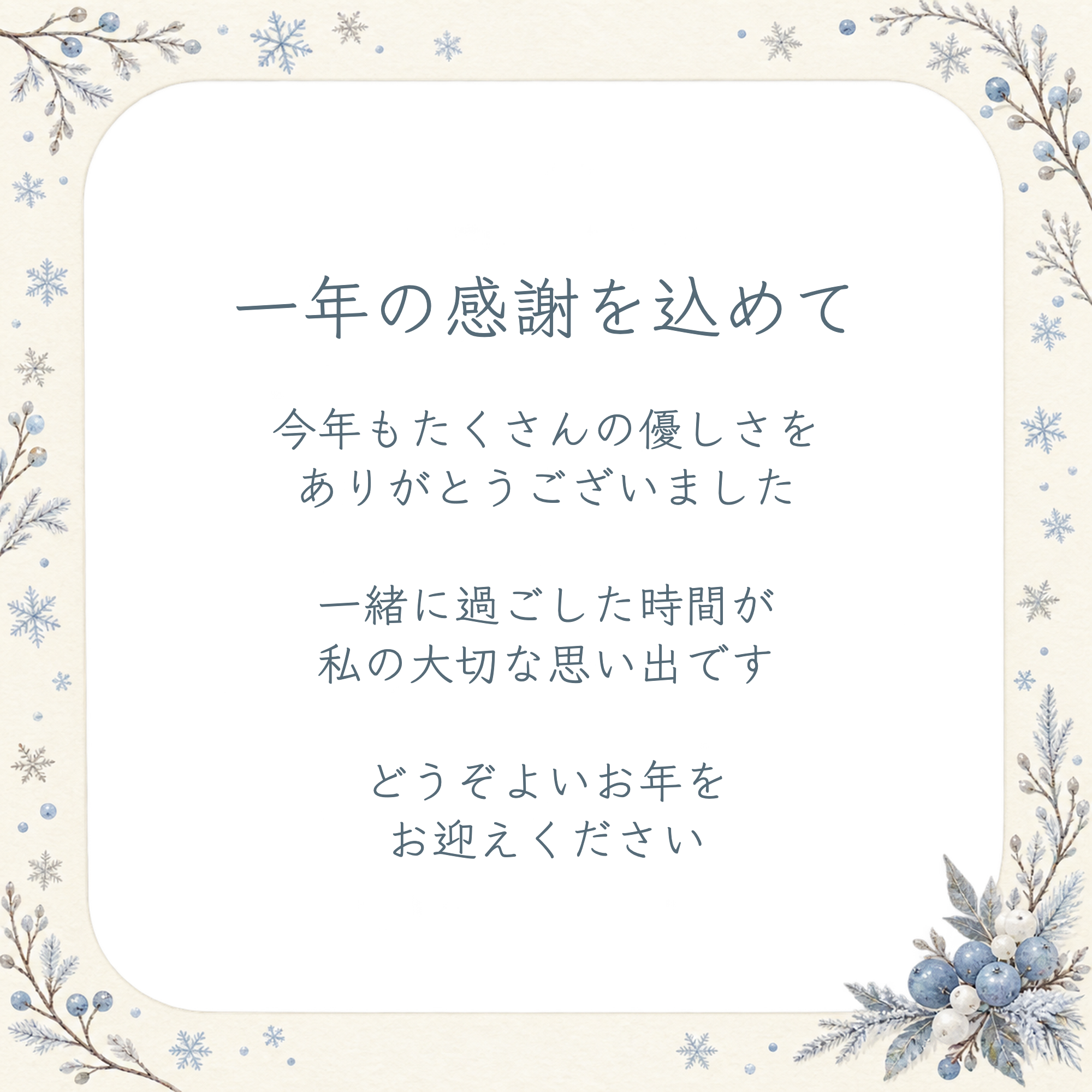 一年のありがとうを年末のカードにの完成例