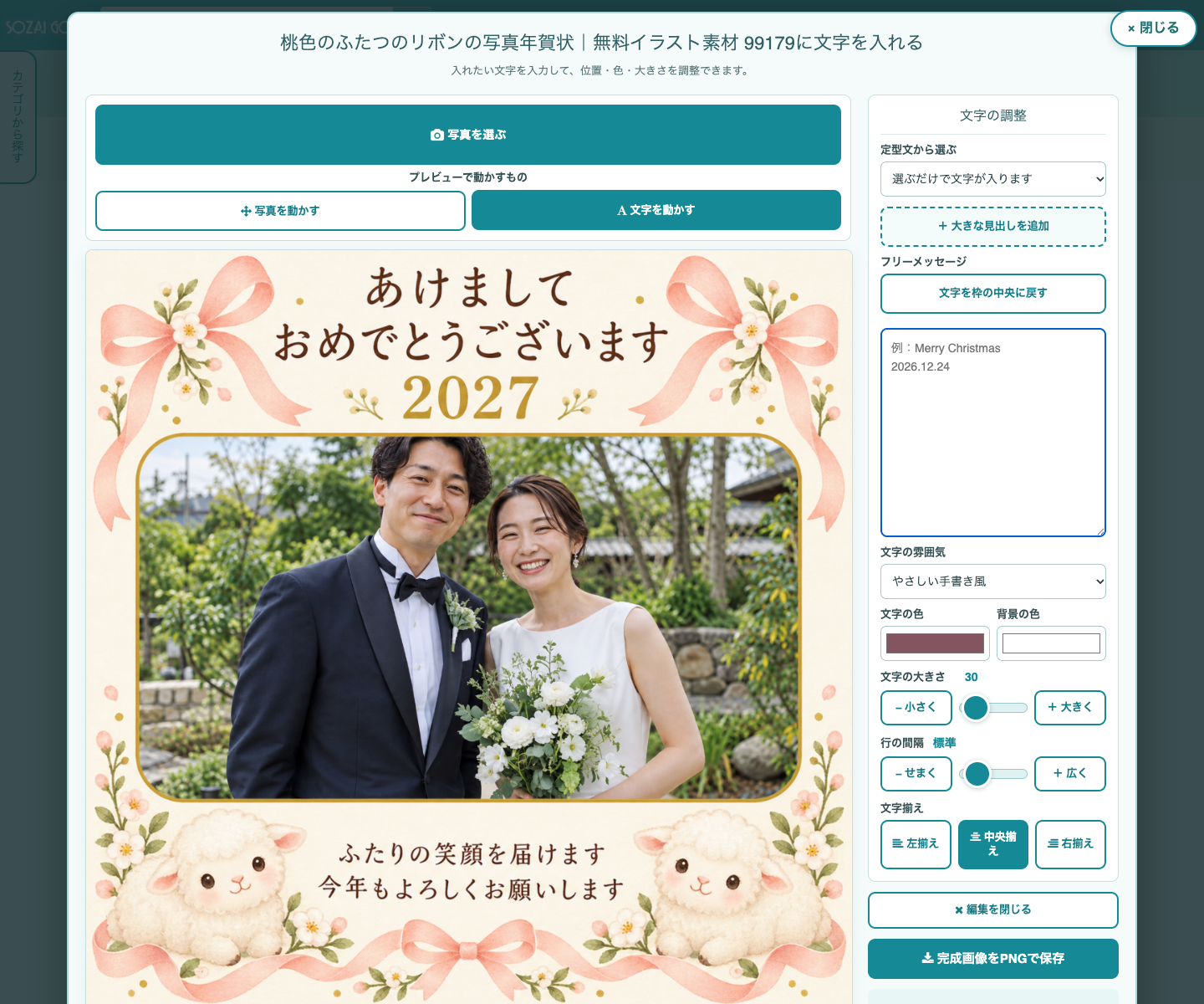 素材Goodでふたりの写真で結婚報告の年賀状を作る編集画面