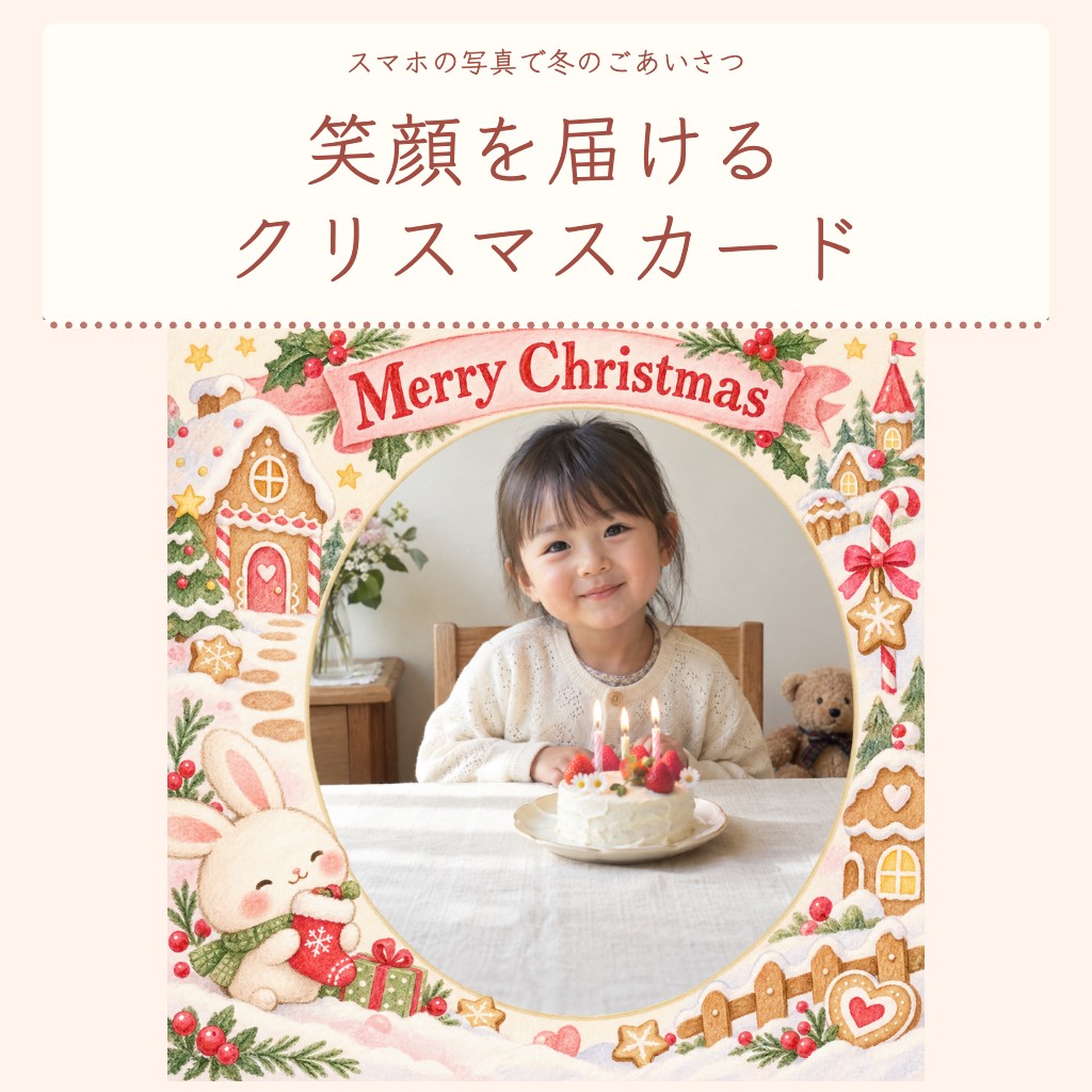 写真入りクリスマスカードを無料で作ろう｜子どもの笑顔が引き立つフレーム